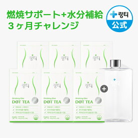 【公式】 DOT TEAドットティー 3ヶ月チャレンジ6箱セット（計84本） 青りんご味 ボトル付 リンティー LINGTEA ダイエットドリンク 青りんごポリフェノールで内側からアプローチ！ 水分補給 ビタミンB ビタミンD 健康的にダイエット 韓国ドリンク 韓国直送
