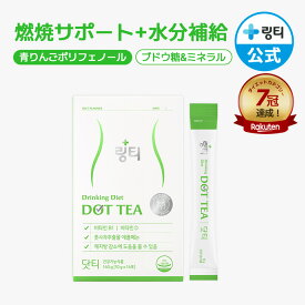 【公式】LINGTEA DOT TEA 1箱/2箱/3箱 ドットティー 青りんご味 ダイエットサポートドリンク りんごポリフェノール ビタミンD ビタミンB1 青りんごポリフェノールで内側からアプローチ！ 韓国ドリンク 韓国直送