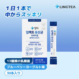 【公式】 リンティー 粉末乳酸菌 IMPACT PROBIOTICS PREMIUM インパクト乳酸菌プレミアム 1箱（30本入） ブルーベリーヨーグルト味 13種類の乳酸菌配合 10億個の乳酸菌 大人からこどもまで おいしく内側から健康サポート 腸まで届くコーティング乳酸菌 韓国直送 韓国健康食品