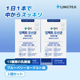【公式】2箱セット（計60本） リンティー 粉末乳酸菌 IMPACT PROBIOTICS PREMIUM インパクト乳酸菌プレミアム ブルーベリーヨーグルト味 13種類の乳酸菌配合 10億個の乳酸菌 大人からこどもまで 内側から健康サポート 腸まで届くコーティング乳酸菌 韓国直送 韓国健康食品