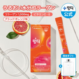 ★スーパーSALE限定特価・ポイント5倍★日本限定パッケージ★うるおい水分コラーゲン ブラッドオレンジ味 1箱(10本入) / 2箱 / 3箱 まとめ買いでお得 フィッシュコラーゲン1000mg ビタミンC ビタミンE 飲むコラーゲン 低分子コラーゲン 水分補給【LINGTEA公式】