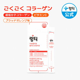 送料無料【公式】LINGTEA うるおい水分コラーゲン 1箱(10本入) / 3箱 / 5箱 ブラッドオレンジ味 リンティー コラーゲン1000mg ビタミンC600mg 冬の乾燥対策 おいしいコラーゲンドリンク 水分補給 ハリのある毎日 インナービューティーケア 内側からうるおいを 韓国ドリンク