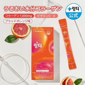 ★日本限定パッケージ発売★ うるおい水分コラーゲン ブラッドオレンジ味 1箱(10本入) / 2箱 / 3箱 まとめ買いでお得 フィッシュコラーゲン1000mg ビタミンC ビタミンE 飲むコラーゲン 低分子コラーゲン 水分補給 手軽にコラーゲンチャージ 美肌ケア【LINGTEA公式】
