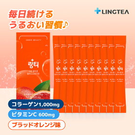 【公式】LINGTEA うるおい水分コラーゲン 1箱(10本入) ブラッドオレンジ味 リンティー コラーゲン1000g ビタミンC600mg おいしいコラーゲンドリンク スティック包装 ハリのある毎日 美容サプリ 内側からうるおいを サプリメント 韓国食品 韓国ドリンク 韓国人気 韓国直送