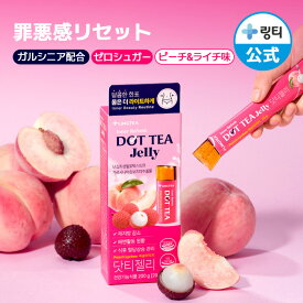 ★ポイント10倍★【日本限定】【ダイエットゼリー】DOT TEA JELLY ドットティーゼリー ピーチライチ味(10本入) ぷるぷるゼリ― 糖類ゼロ まとめ買いでお得 すっきりサポート ダイエットサポート スティックゼリー ダイエット食品 ダイエット間食 ガルシニア【LINGTEA公式】