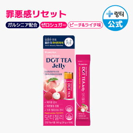 【公式】DOT TEA JELLY ピーチライチ味 1箱（10本入）LINGTEA リンティー スティックゼリー 健康的なおやつ ダイエットゼリー ダイエットサポート ダイエット食品 間食 糖類0％ ゼロシュガー ガルシニアカンボジア