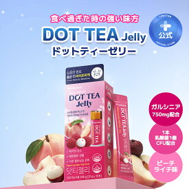 ★糖類ゼロライン★【ダイエットゼリー】DOT TEA JELLY ドットティーゼリー ピーチライチ味(10本入) ぷるぷるゼリ― 糖類ゼロ まとめ買いでお得 すっきりサポート ダイエットサポート スティックゼリー ダイエット食品 ゼロシュガー【LINGTEA公式】