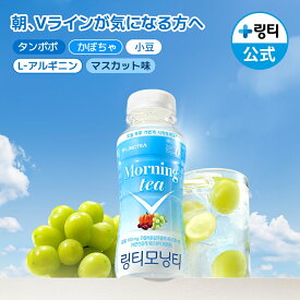 【NEW】Morning tea モーニングティー マスカット味 Vラインケアドリンク 毎朝1本1日すらり タンポポ 小豆 かぼちゃ アルギニン ペットボトル飲料 LINGTEA リンティー 韓国飲料 まとめ買いがお得【公式】
