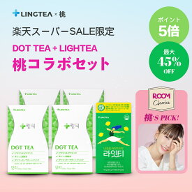 ★桃コラボセット・スーパーSALE限定・ポイント5倍★DOT TEA ドットティー+LIGHTEA ライトティーセット(2種) おいしい青りんご味 レモン緑茶味 まとめ買いでお得 ダイエットドリンク ダイエットサポート スリムケア ビタミン配合 ポリフェノール 補水【LINGTEA公式】