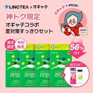 【5/9～5/18限定販売・5/20より順次発送】★オギャ子コラボ★夏対策すっきりセット(選べる2種) ライトテ…