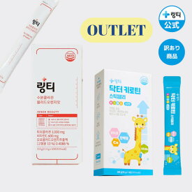 【公式】LINGTEA アウトレット商品 訳あり商品 特別価格 30~50%OFF うるおい水分コラーゲン Dr.Kiroキッズゼリー サプリメント 韓国食品 韓国ドリンク 韓国人気 韓国直送