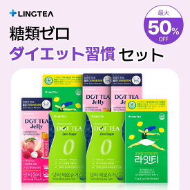 【5/20より順次発送】【NEW】【最大50％OFF】糖類ゼロダイエット習慣セット(2種)・DOT TEA ZERO SUGAR + LIGHTEA + DOT TEA JELLY まとめ買いでお得 ゼロシュガー 超簡単ダイエット ダイエットサポート スリムケア ビタミン配合 ボディケア 韓国ダイエット リンティー