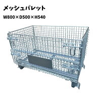 メッシュパレット　W800×D500×H540　ボックスパレット　パレティーナ　ボックス　カゴ