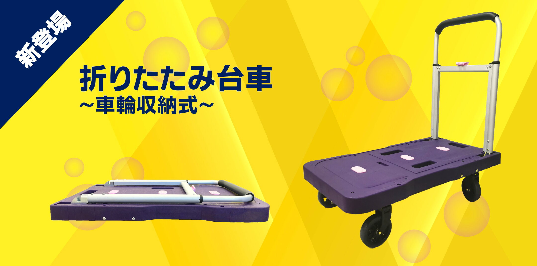 折りたたみ台車～車輪収納式～