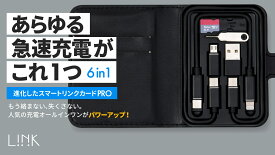 あらゆる急速充電がこれ1つ！ PCの充電も! 更にパワフルになった スマートリンクカードPRO 充電ケーブル スマホ充電 タブレット ライトニング TypeC タイプC USB マイクロUSB iPhone Android アンドロイド MFI認証