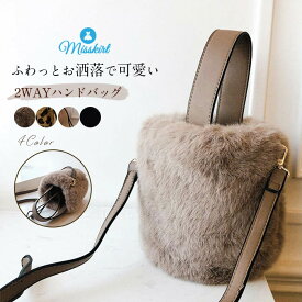 一部即納 ハンドバッグ レディース ファーバッグ ショルダー ファーバッグ 巾着 ショルダーバッグ 斜めがけ 巾着バケツバッグ ファー バッグ 2way もこもこ ふわふわ 可愛い フェイクファー トートバッグ 冬 肩掛け 鞄 かばん パーティーバッグ 通勤 送料無料