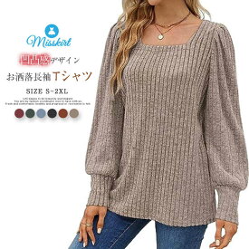 tシャツ レディース Tシャツ プルオーバー 長袖 スクエアネック トップス ブラウス バルーン袖 春 秋 冬 tシャツ カジュアル ゆったり ストリート 体型カバー 無地 重ね着 着痩せ 通勤 OL オフィス 柔らかめ かわいい シンプル おしゃれ 20代 30代 40代 50代 送料無料