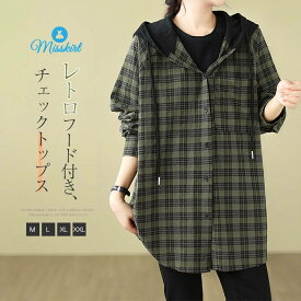 シャツ ブラウス レディース チェック フード付き 綿 長袖 シャツブラウス パーカー コート トップス ゆったり 前開き 紐 羽織り 着痩せ 春 秋 体型カバー アウター ボタン 大人 カジュアル おしゃれ 通勤 OL オフィス レトロ 30代 40代 50代 着回し 切り替え 送料無料