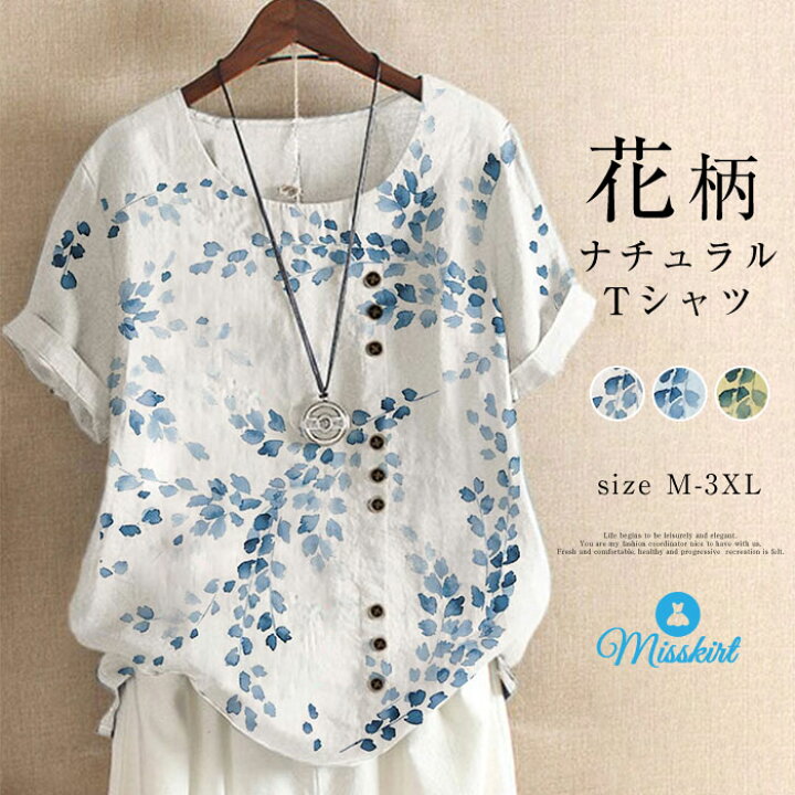 楽天市場】ブラウス シャツ トップス tシャツ 綿 ナチュラル シンプル きれいめ カジュアル レディース チュニック プリント 半袖 大人 かわいい 大きいサイズ ゆったり 春 春ブラウス 夏 20代 30代 40代 50代 体型カバー 可愛い【メール便可 送料無料 】 : Misskirt 楽天市場】ブラウス シャツ トップス tシャツ 綿 ナチュラル シンプル きれいめ カジュアル レディース チュニック プリント 半袖 大人 かわいい 大きいサイズ ゆったり 春 春ブラウス 夏 20代 30代 40代 50代 体型カバー 可愛い【メール便可 送料無料 】 : Misskirt
