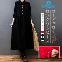 【クーポン利用で2,480円】 即納 コーデュロイ ワンピース ロング ワンピース シャツワンピ レディース ロング丈 ゆるっとワンピ 長袖 無地 ゆったり おしゃれ きれいめ体型カバー シンプル 着痩せ 大きいサイズ リラックス 春秋 カジュアル 送料無料