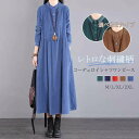 送料無料 コーデュロイ ワンピース 春 秋冬 きれいめ ロング丈 ロングワンピース 50代 秋 長袖 レディース 春秋 切り替え ギャザー 刺繍 aライン ゆったり 無地 大きいサイズ 暖かい あったか 体型カバー 着瘦せ カジュアル ナチュラル 通勤 着回し 30代 40代 森ガール