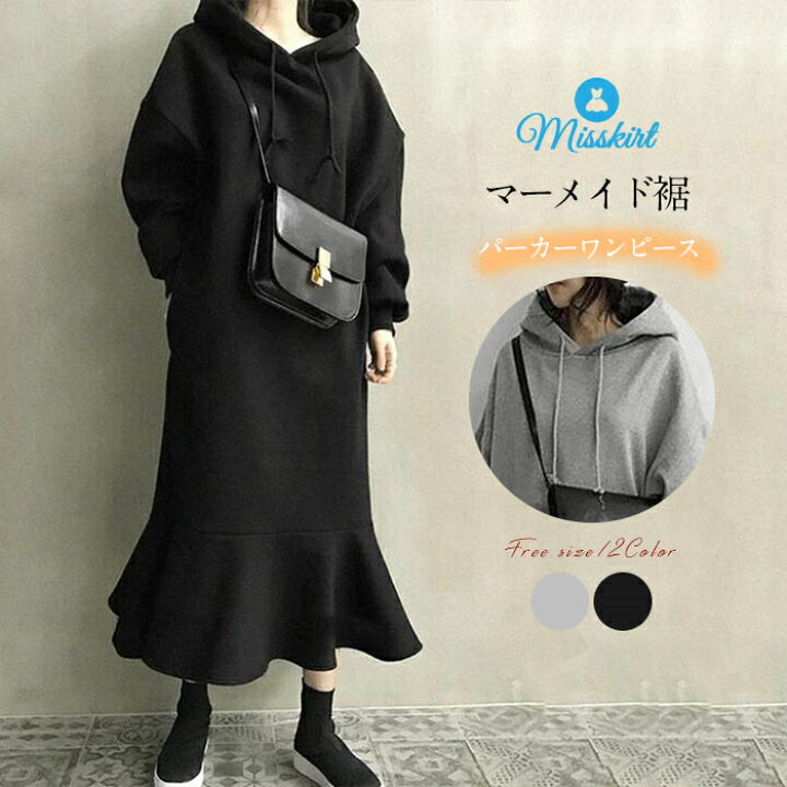 楽天市場 即納 パーカー ワンピース カットソーワンピース フード付き マーメイドワンピース マーメイド裾 長袖 レディース ロング丈 スウェット 秋 冬 カジュアル シンプル ゆったり 大きいサイズ 体型カバー 秋 冬 ブラック グレー 送料無料 Misskirt