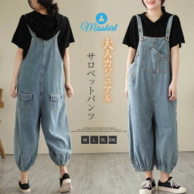 サロペット パンツ オールインワン レディース パンツドレス デニム パンツ オーバーオール デニム サロペットパンツ 無地 体型カバー 着痩せ 九分丈 カジュアル ゆったり 重ね着 レイヤード きれいめ 大きいサイズ オシャレ 可愛い 春 春服 20代 30代 40代 送料無料