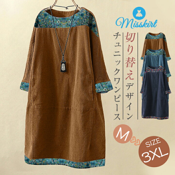 楽天市場 ワンピース コーデュロイ ワンピース 冬 チュニック チュニックワンピース 長袖 体型カバー レディース チュニック 着痩せ コーデュロイ 大きいサイズ ゆったり 体型カバー 春 秋 冬 秋冬 カジュアル 切り替えワンピース 30代 40代 50代 送料無料 Misskirt