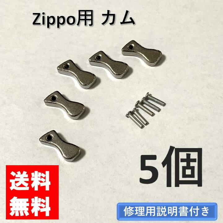 楽天市場】zippo カム リベット付き 5個 セット 交換用 修理用 修理用 
