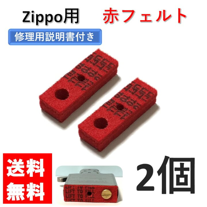 楽天市場】zippo フェルト 赤 2個 セット レッドボトムフェルト パッド 