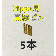 zippo 真鍮ヒンジピン ゴールド シャフト 5本 セット 修理用説明書付き 修理用 いい音 音 ジッポライター…