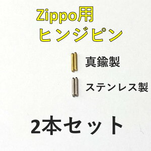 zippo ヒンジピン ステンレス 真鍮 ゴールド 2本セット 説明書付き 修理用 ジッポライター ジッポー ライター オイルライター 部品 パーツ 蓋 ピン 修理 交換 メンテナンス