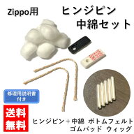 【修理用説明書付き】zippo ジッポ メンテナンスキット メンテナンス 綿 コットン zippo修理 修理 修理キ…