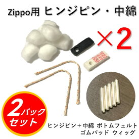 【修理用説明書付き】 zippo メンテ メンテナンスキット 修理 修理キット 揮発防止 ジッポ キット ヒンジ 消耗品 ヒンジピン セット 交換 部品 金具 替芯 替え芯 ジッポ ライター メンテナンス シャフト コットン 綿 ウィック ボトムフェルト ゴムパッド ゴムパット