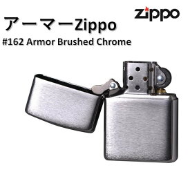 送料無料 zippo アーマー 真鍮 ライター ジッポ ジッポー ライター アーマー 型番 162 ジッポ ライター 専門 ARMOR オイルライター ジッポーライター 喫煙具 ジッポアーマー ブラッシュクローム 無地 銀色 シンプル チューニング いい音 ギフト プレゼント お祝い 記念品