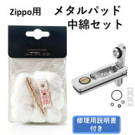 zippo メタルパッド 揮発防止 オイル漏れ 中綿セット 修理キット 修理 綿 カスタム メンテナンスキット …