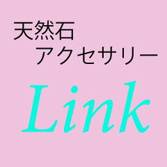 天然石アクセサリーLink