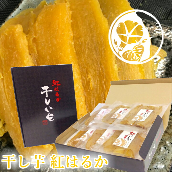 楽天市場 干しいも 茨城県産 紅はるか900ｇ 150ｇ 6袋入り 送料無料 さつまいも 干し芋 干しいも 芋屋久兵衛