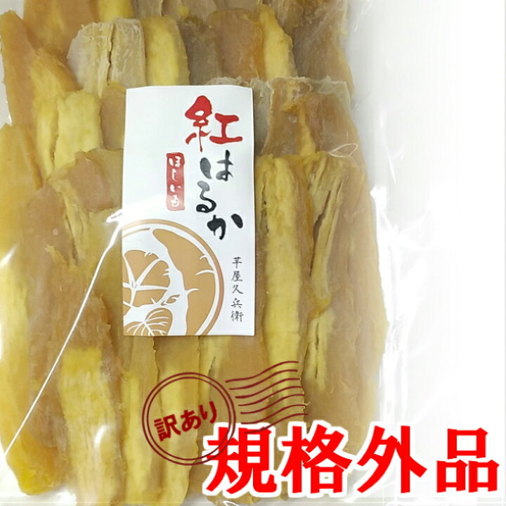 楽天市場 干し芋 紅はるか 訳あり 規格外c級品 500g ポスト投函なのでご不在でもok 芋屋久兵衛 干しいも 訳アリ 送料無料 国産 さつまいも 干し芋 芋屋久兵衛
