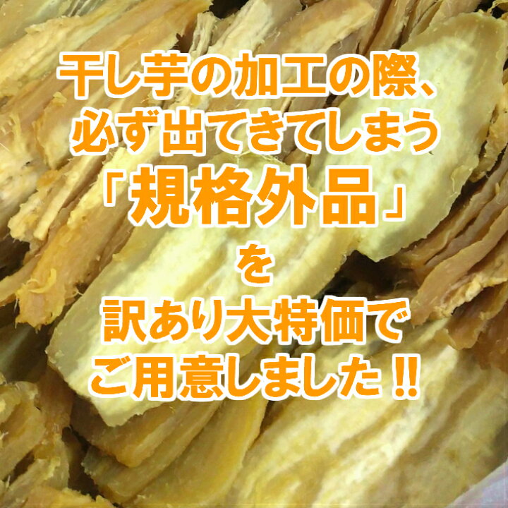楽天市場 干し芋 紅はるか 訳あり 規格外c級品 500g ポスト投函なのでご不在でもok 芋屋久兵衛 干しいも 訳アリ 送料無料 国産 さつまいも 干し芋 芋屋久兵衛