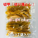 干し芋 紅はるか 切甲(切り落とし) たっぷり1kg(500g×2袋) 粉ふき ほしいも 訳あり 送料無料 茨城県産 芋屋久兵衛 さつまいも 干しいも お徳用サ...