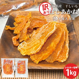 【訳あり】茨城県産 干し芋 ほしあかね シロタ 切甲 500g×2袋セット 送料無料 芋屋久兵衛 さつまいも 干し芋 干しいも ほしいも 切り落とし 切り落し お試し 大容量 お得 お歳暮 おやつ 小分け 保存料 甘味料 無添加