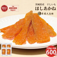 【40％ポイントバック】干し芋 茨城県産 ほしあかね 600g (150g×4袋入り) ポスト投函 送料無料 芋屋久兵…