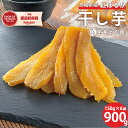 茨城県産 紅はるか 干し芋 900g(150g×6袋入り) 送料無料 さつまいも 干し芋 干しいも 干芋 ホシイモ 乾燥 平切り 平干し おやつ ギフト プレゼント 贈答 詰め合わせ 化粧箱 ギフトボックス