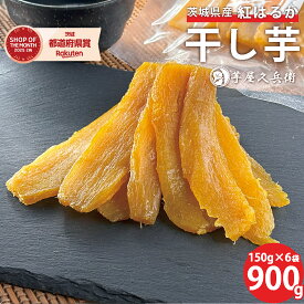 茨城県産 紅はるか 干し芋 900g(150g×6袋入り) 送料無料 さつまいも 干し芋 干しいも 干芋 ホシイモ 乾燥 平切り 平干し おやつ ギフト プレゼント 贈答 詰め合わせ 化粧箱 ギフトボックス