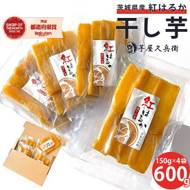 茨城県産 紅はるか 干しいも 600g (150g×4袋入り) さつまいも 干し芋 干芋 ホシイモ ポスト投函 芋屋久兵衛 国産 無添加 乾燥 平切り 平干し 小分け おやつ スイーツ 小袋【ネコポス / 送料無料】