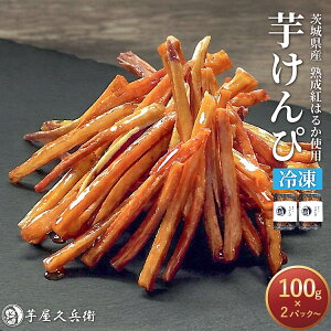 生けんぴ 芋けんぴ 蜜 茨城県産 紅はるか 200g (100g×2パック) 蜜たれ 和菓子 スイーツ お取り寄せ 芋屋