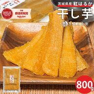 茨城県産 紅はるか 干し芋 800g 送料無料 さつまいも 干し芋 干しいも 干芋 ホシイモ 乾燥 平切り 平干し…