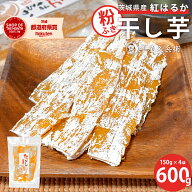 茨城県産 紅はるか 粉ふき 干しいも 600g (150g×4袋入り) 粉吹き さつまいも 干し芋 干芋 ホシイモ ポス…