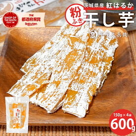 【10％オフクーポン配布中】茨城県産 紅はるか 粉ふき 干しいも 600g (150g×4袋入り) 粉吹き さつまいも 干し芋 干芋 ホシイモ ポスト投函 芋屋久兵衛 無添加 乾燥 平切り 平干し 小分け おやつ スイーツ 糖分 小袋【ネコポス / 送料無料】